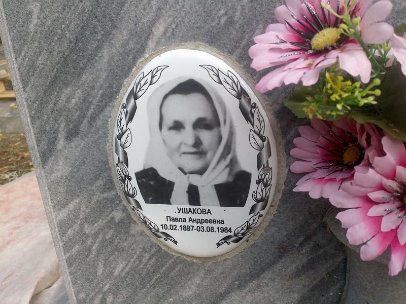 Павла Ушакова Андреевна