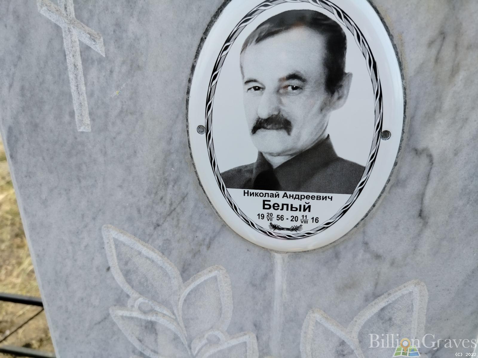 Белый Николай Андреевич