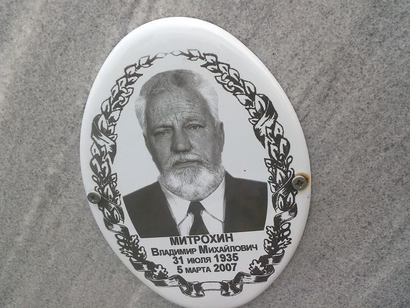 Митрохин