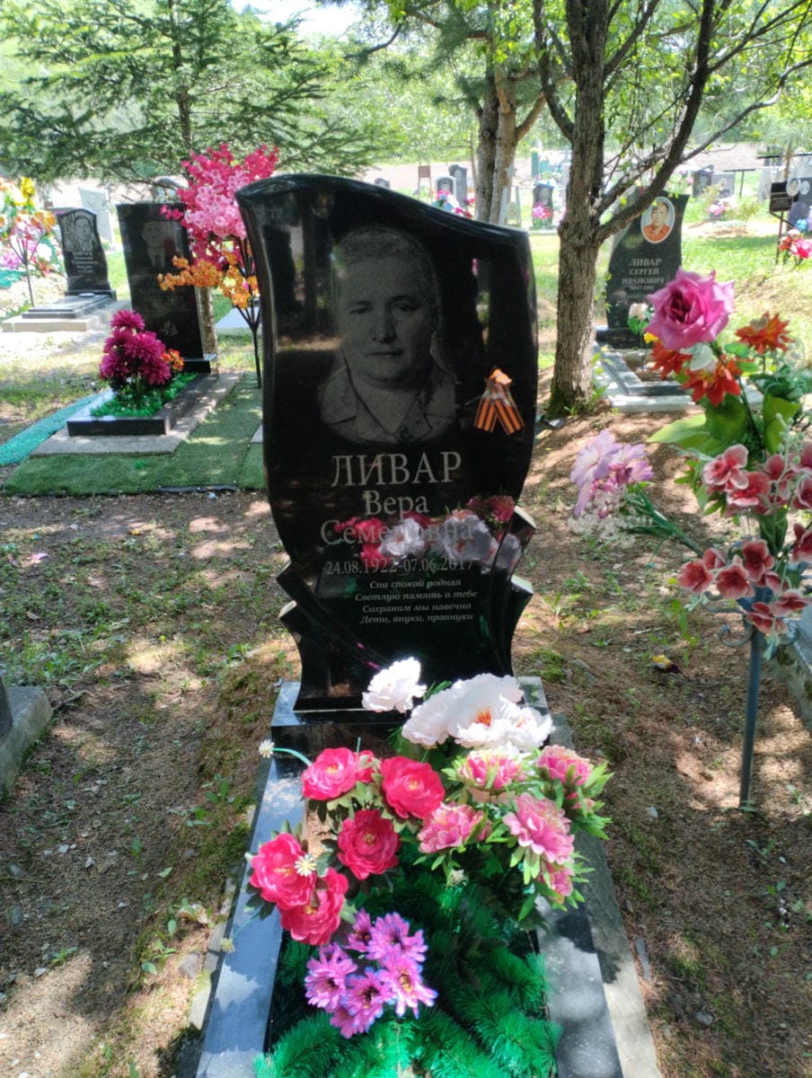 Ливар Вера Семеновна