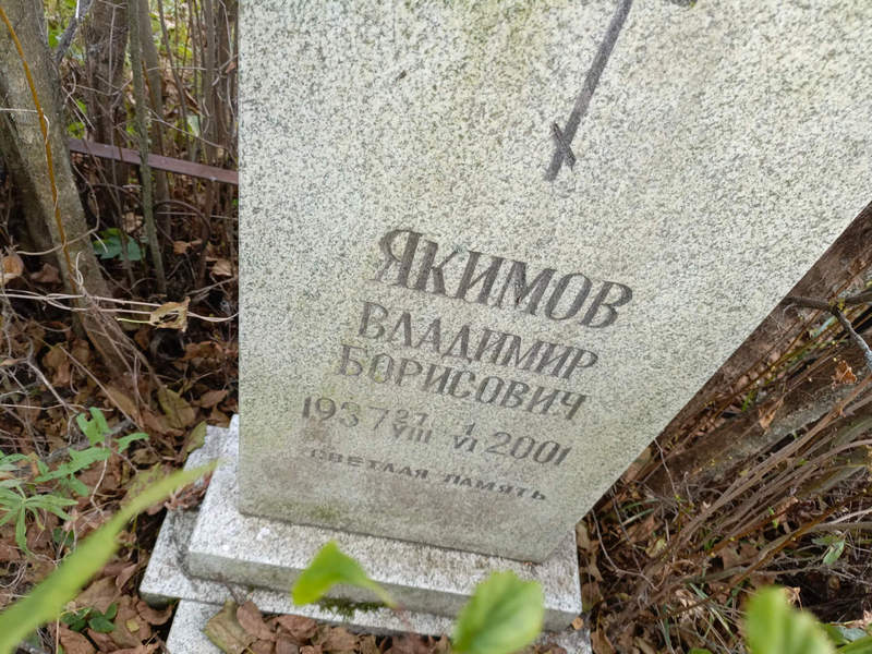 Якимов