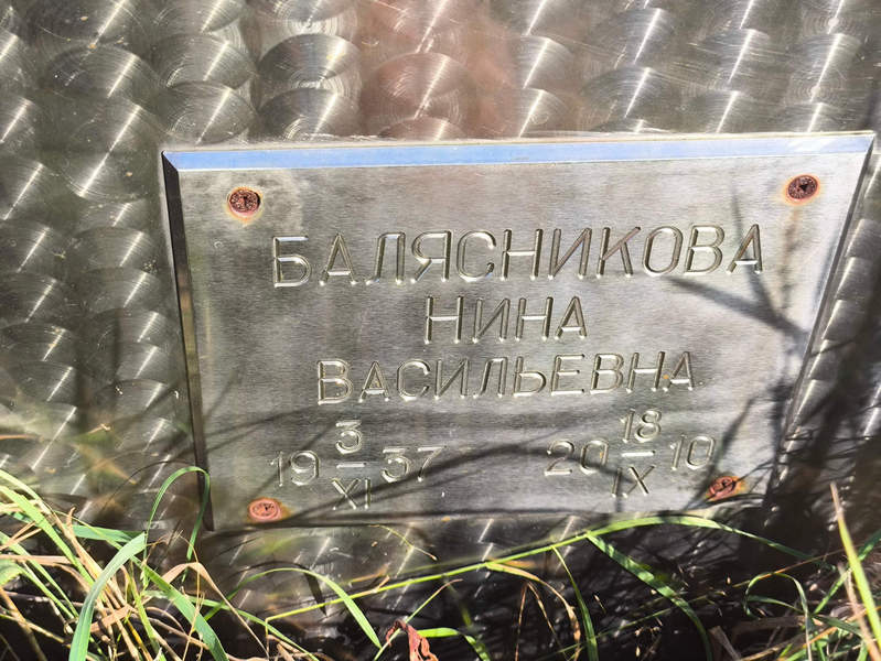 Балясникова