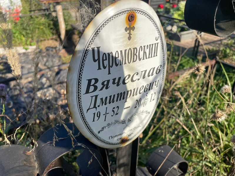 Черемовский