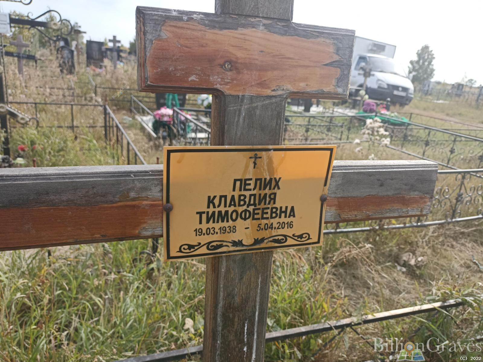 Пелих Клавдия Тимофеевна