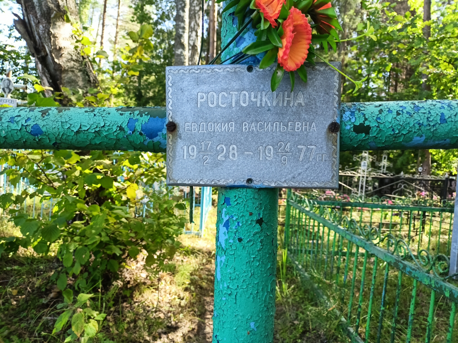 Росточкина Евдокия Васильевна