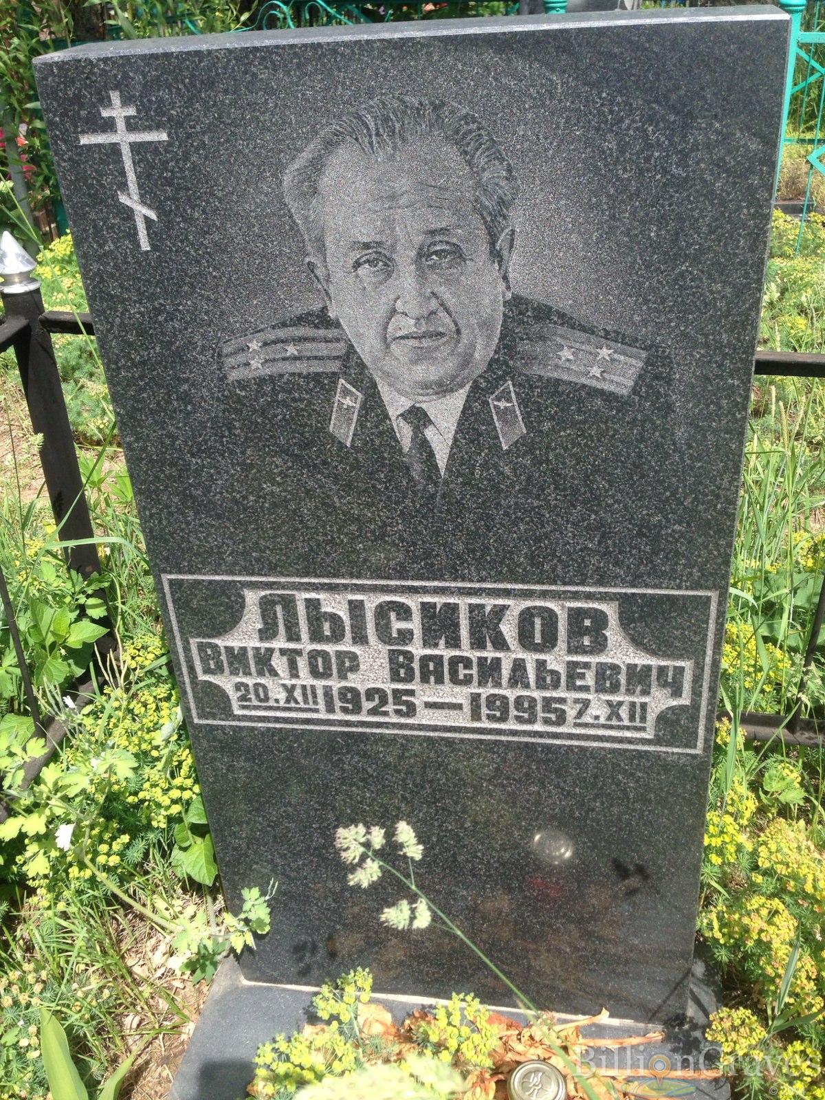 Лысиков Виктор Васильевич