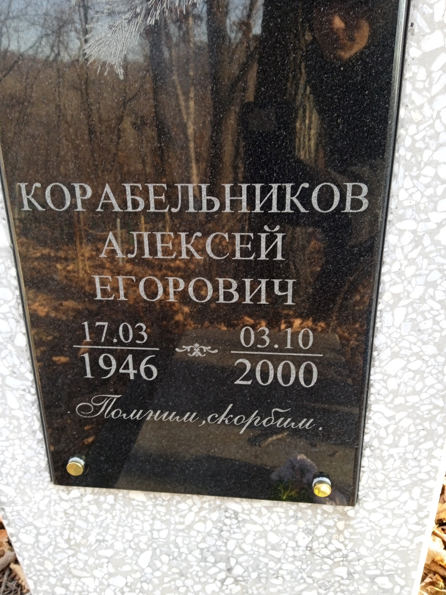 Корабельников Алексей Егорович