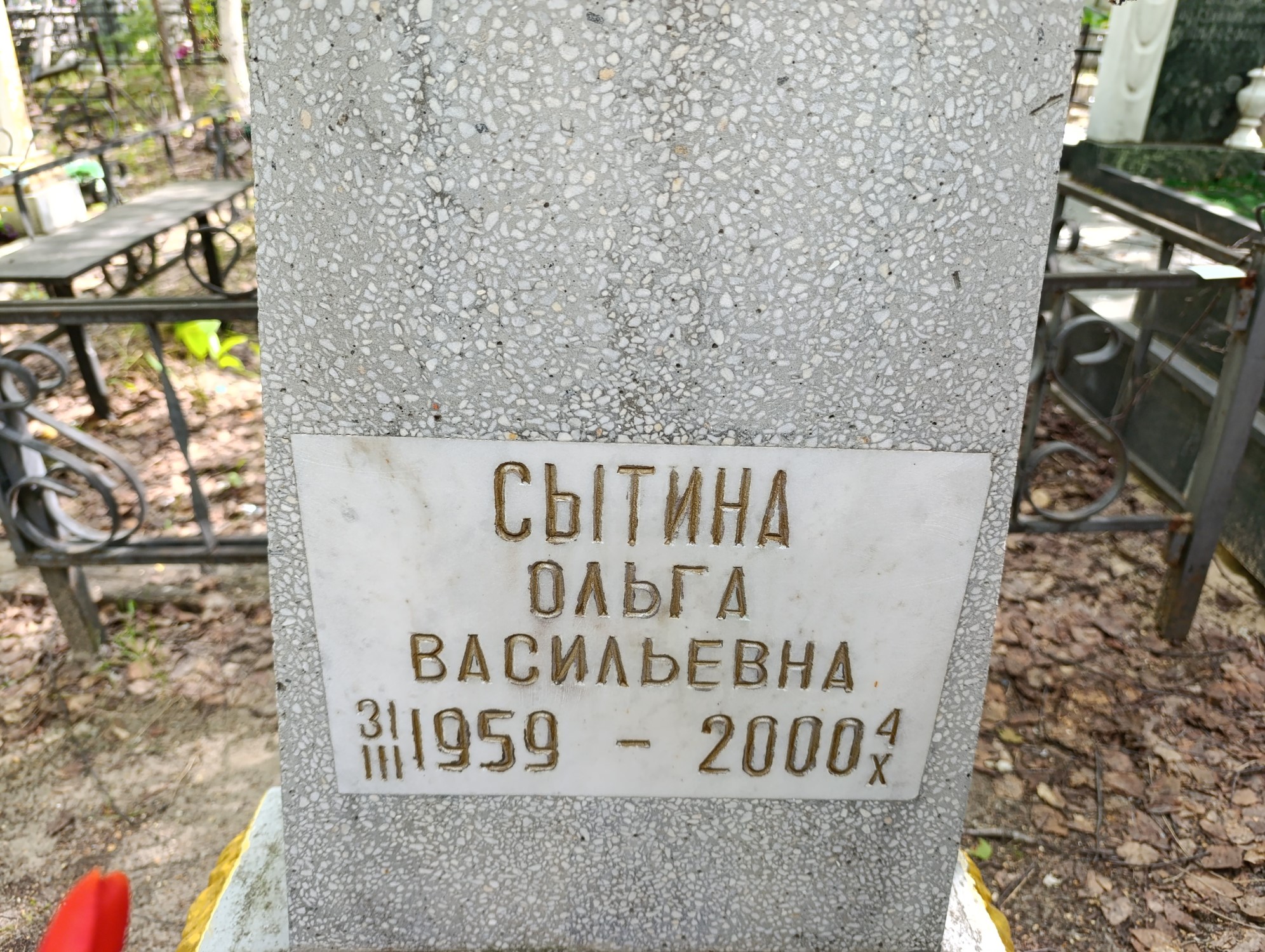 Сытина Ольга Васильевна