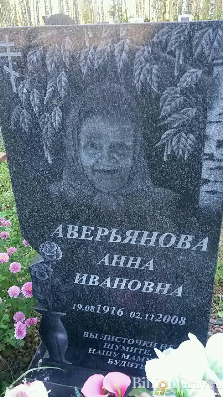 Аверьянова Анна Ивановна