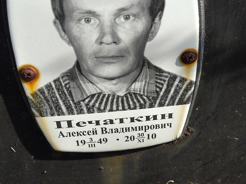 Печаткин