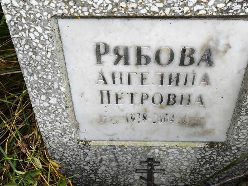 Ангелина Рябова Петровна