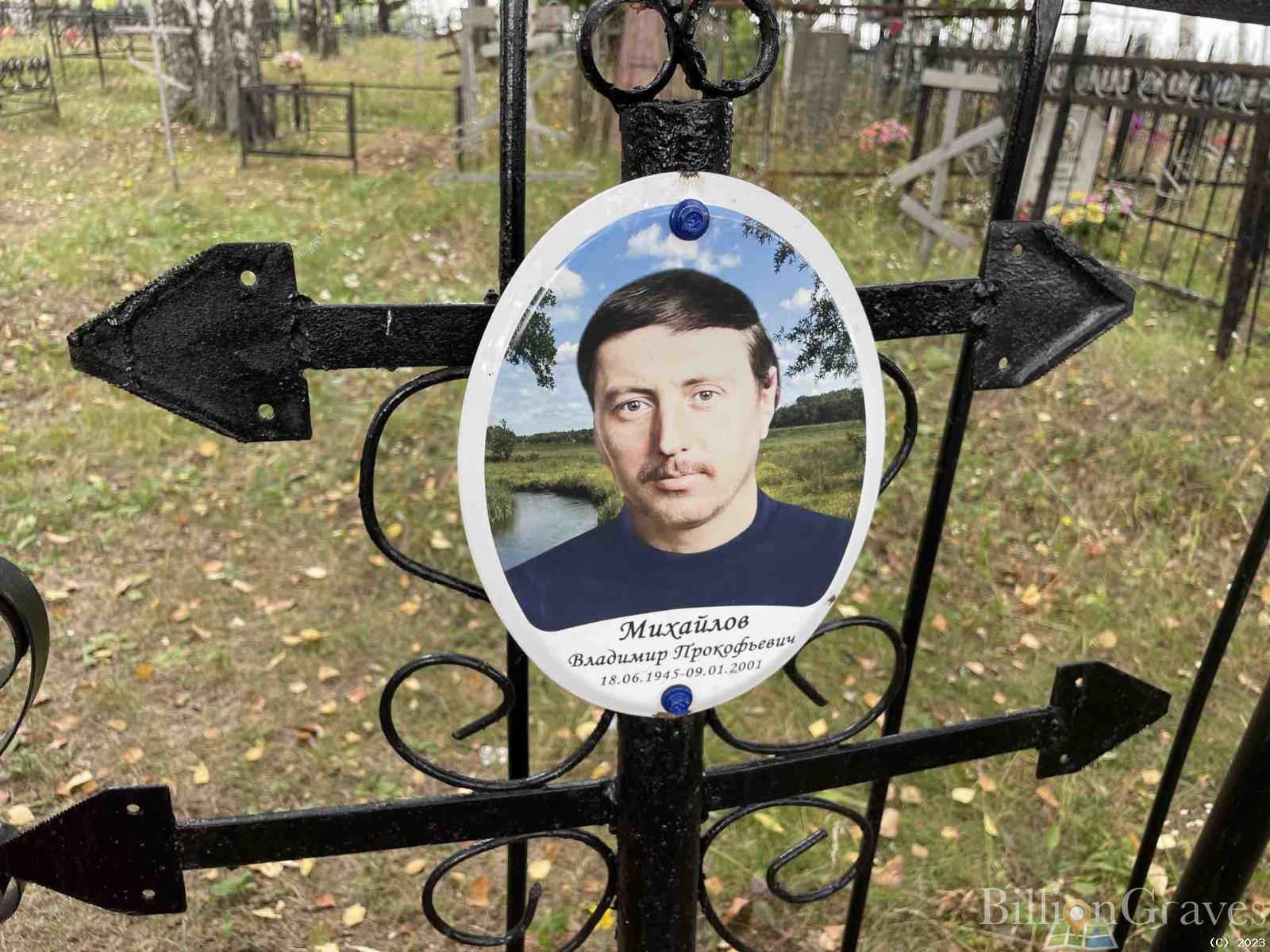 Михайлов Владимир Прокофьевич