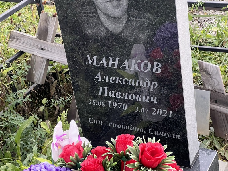 Манаков