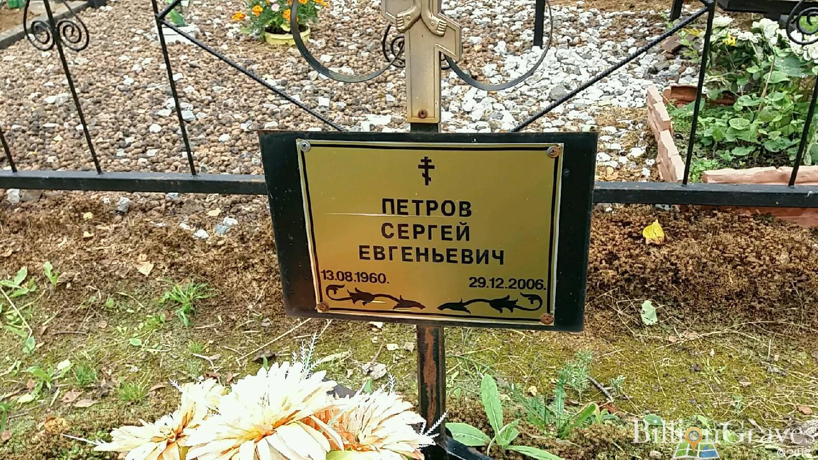 Петров Сергей Евгеньевич