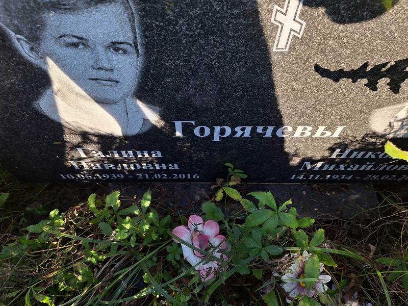 Горячева