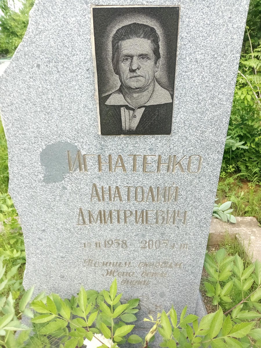 Игнатенко Анатолий Дмитриевич