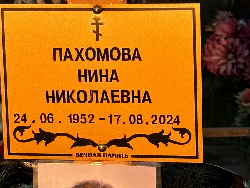 Пахомова