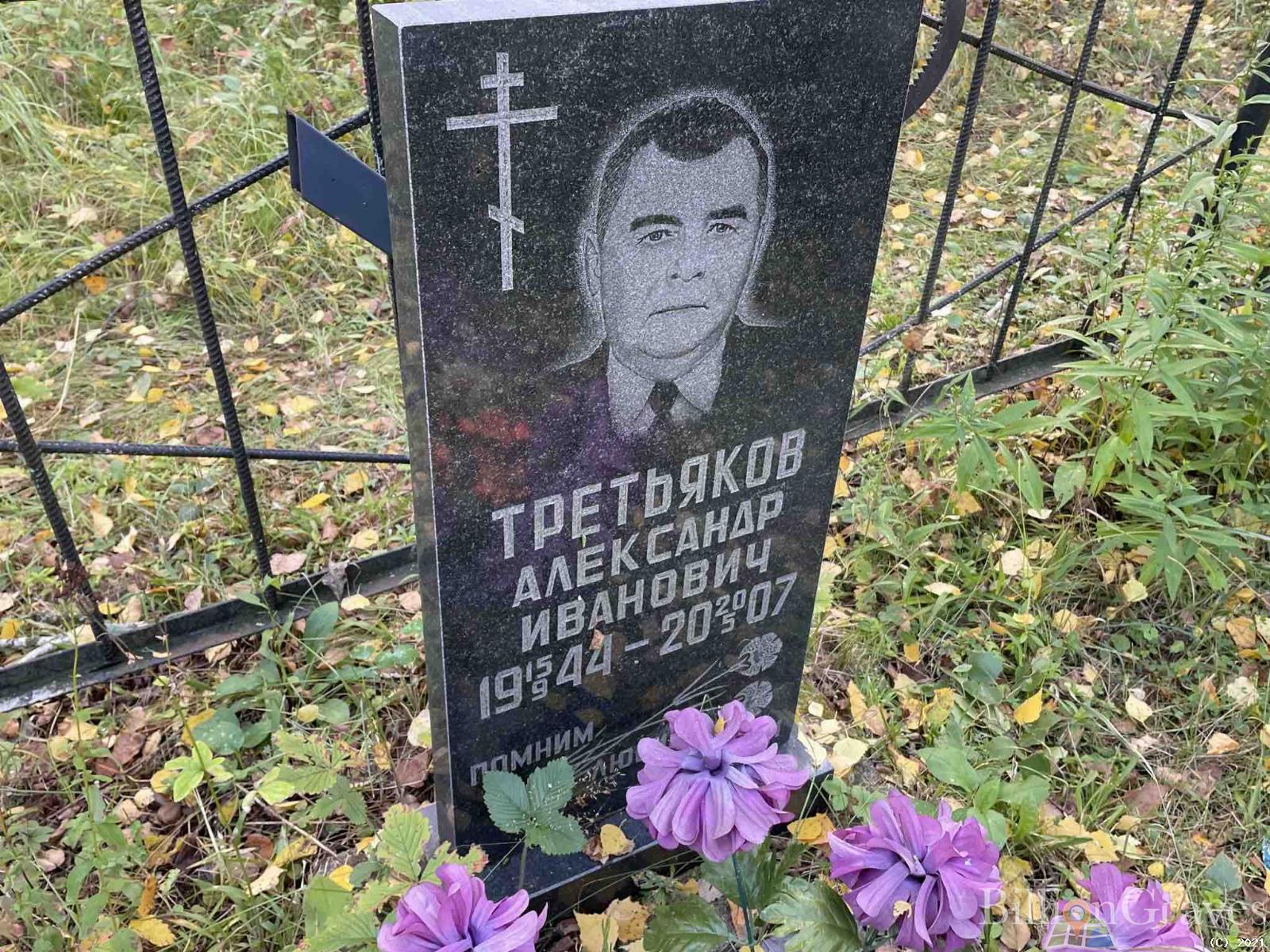 Третьяков Александр Иванович