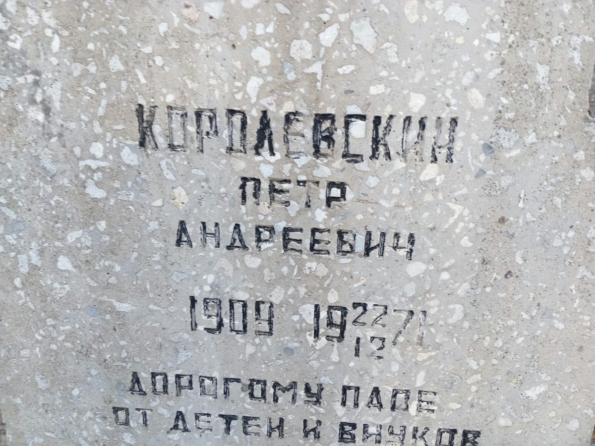 Королевский Петр Андреевич