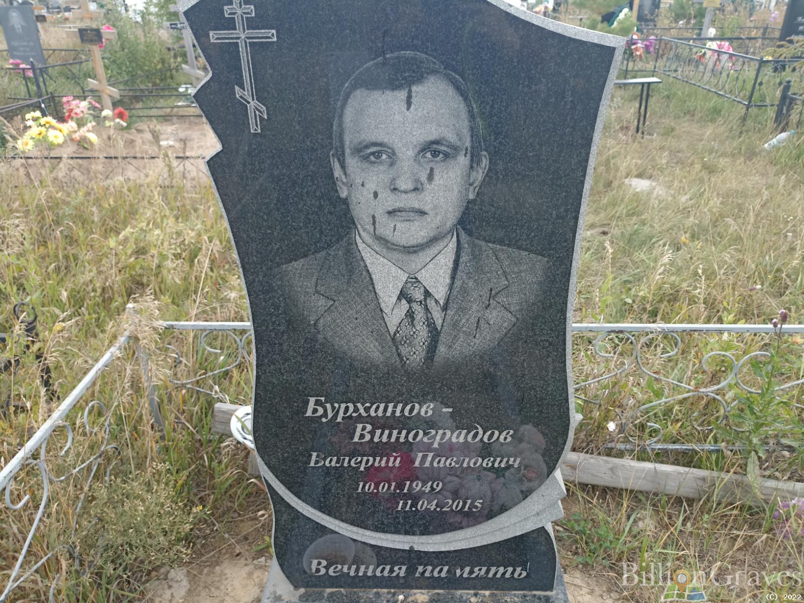 Бурханов-Виноградов Валерий Павлович