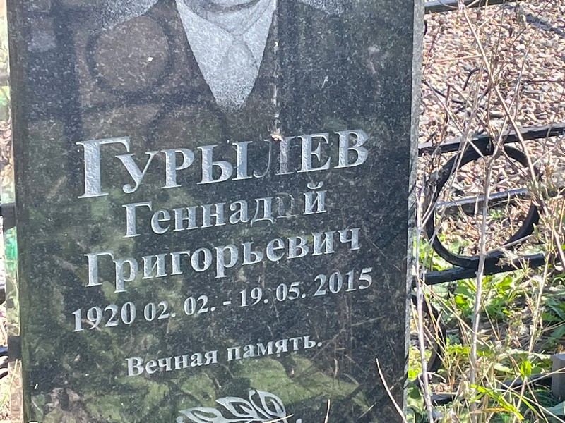 Гурылев