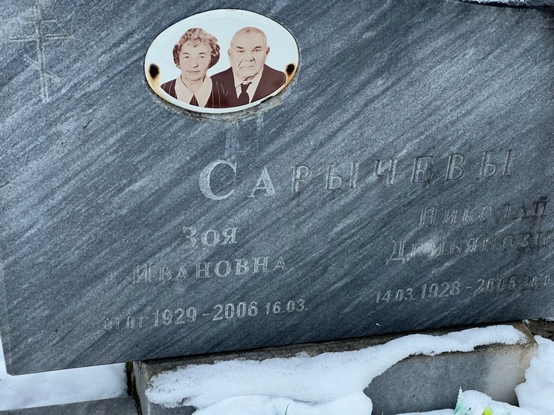 Сарычева