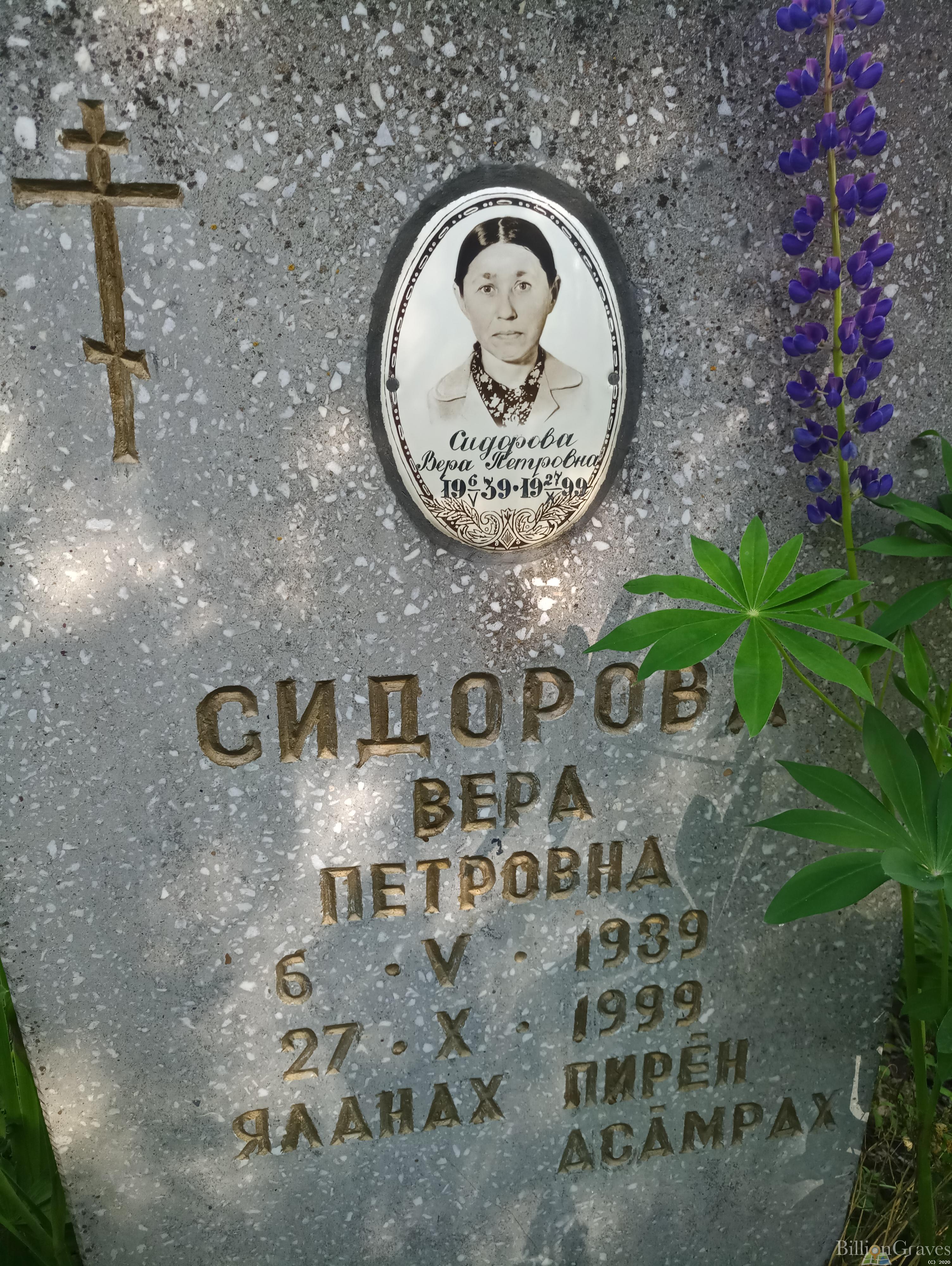 Сидорова Вера Петровна