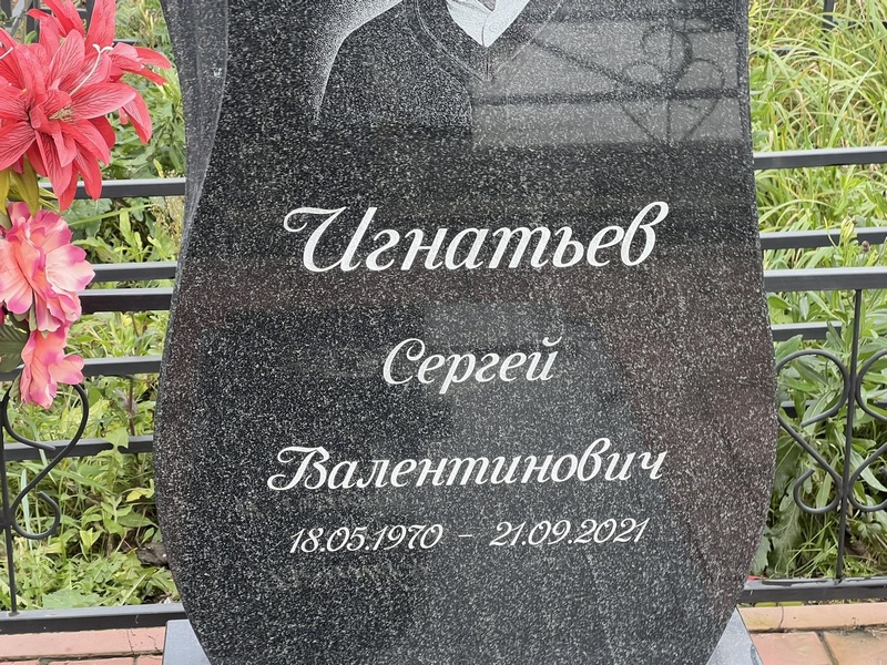 Игнатьев