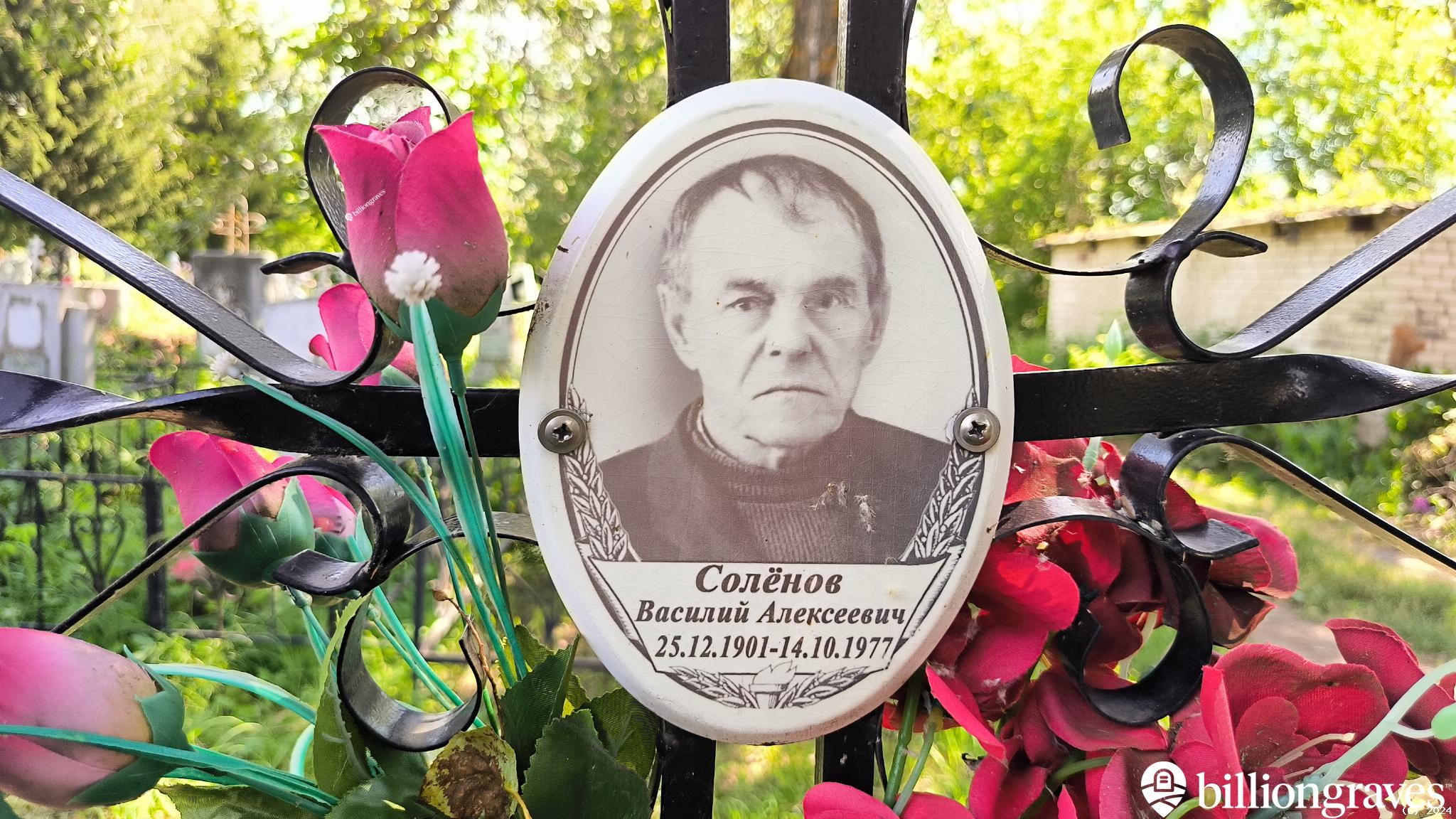 Солёнов Василий Алексеевич