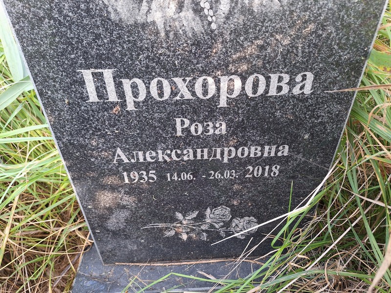Роза Прохорова Александровна
