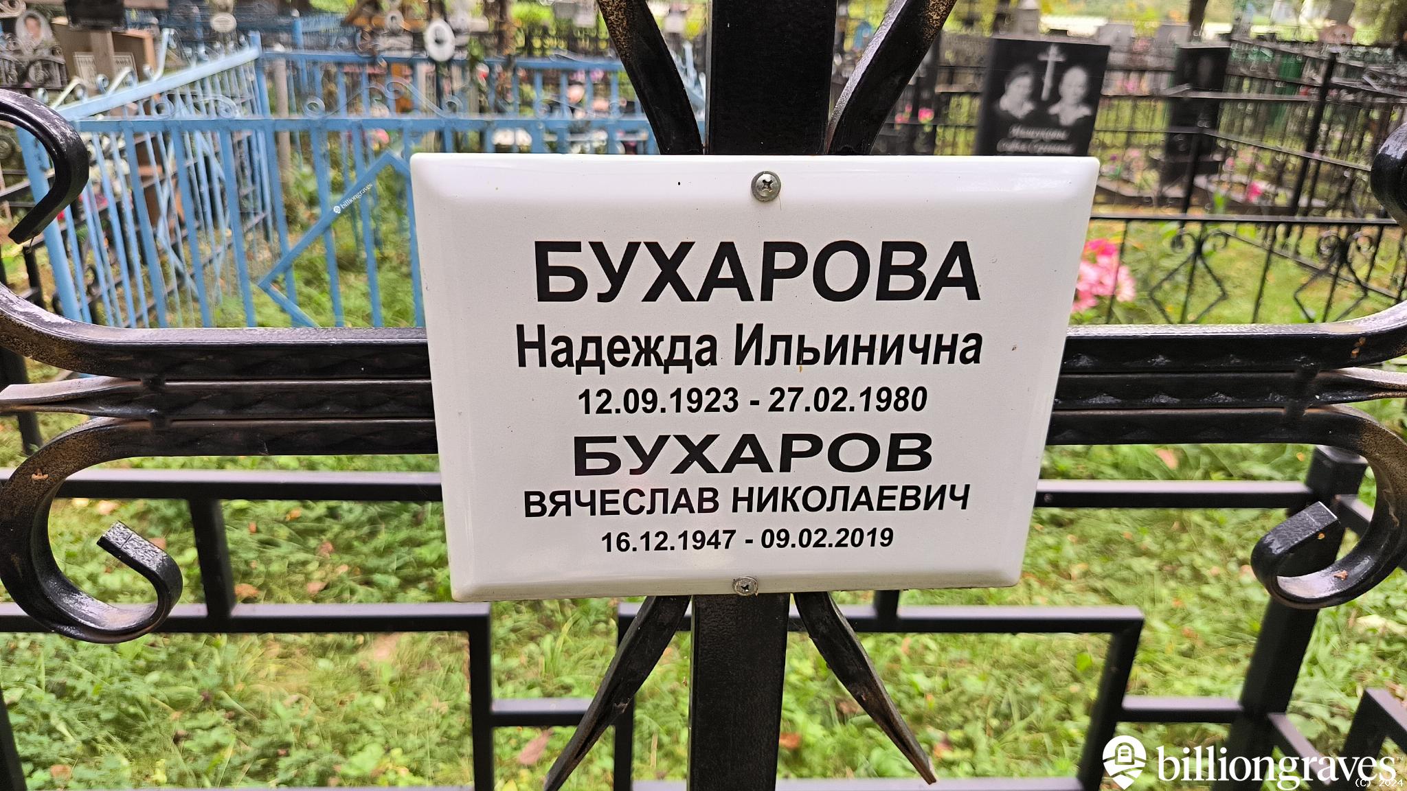 Бухаров Вячеслав Николаевич