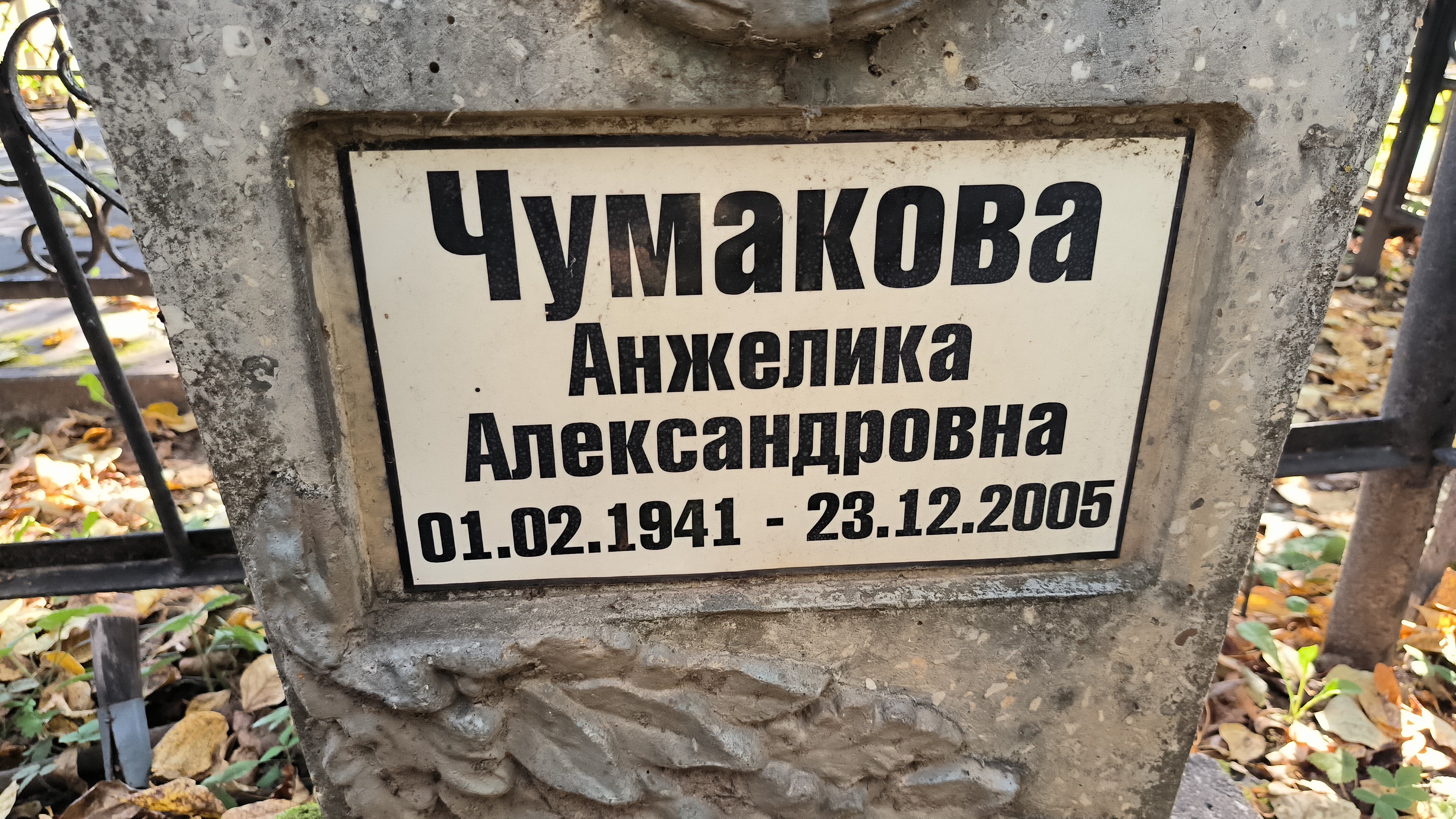 Чумакова Анжелика Александровна
