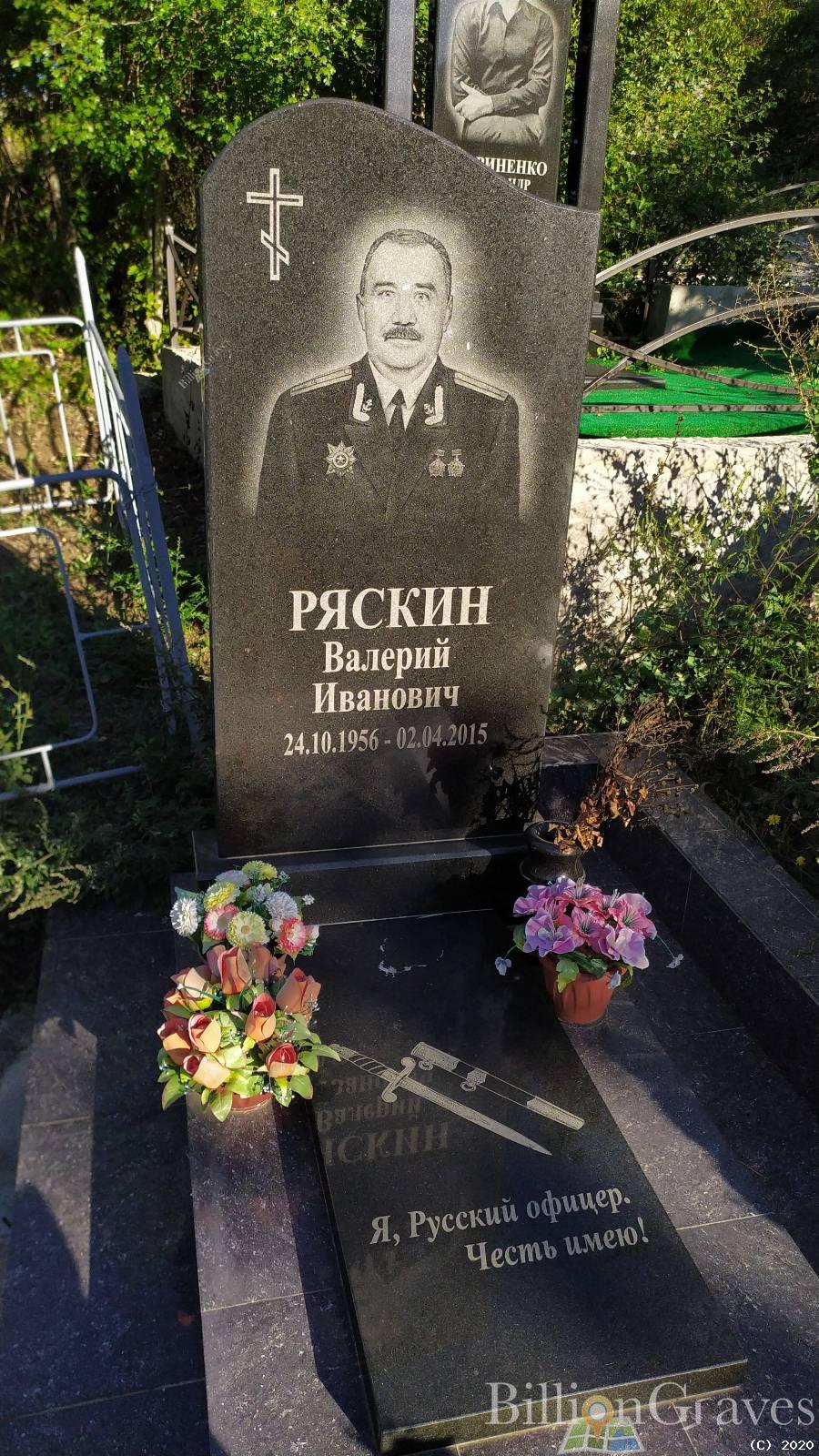 Ряскин Валерий Иванович