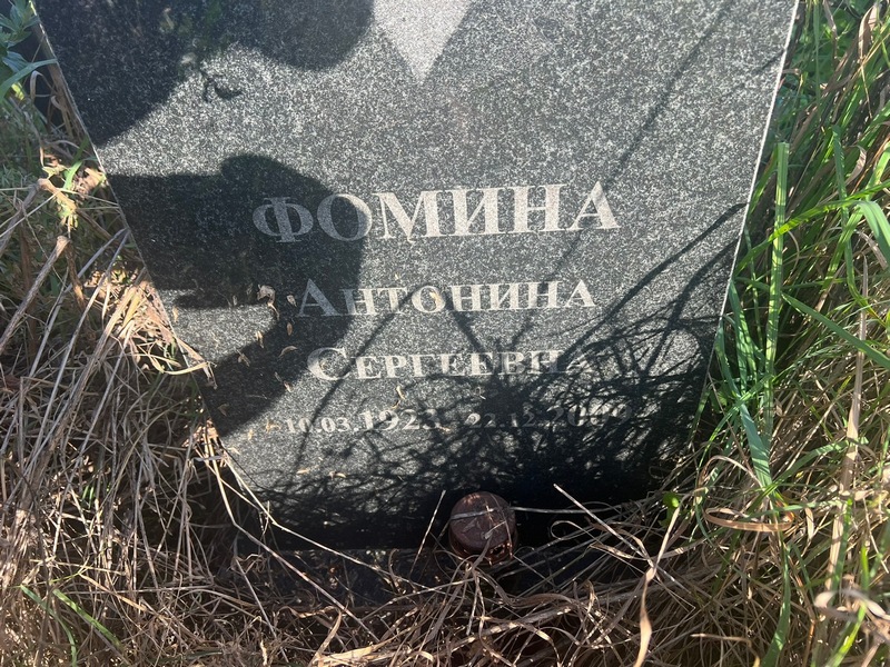 Фомина Антонина Сергевна