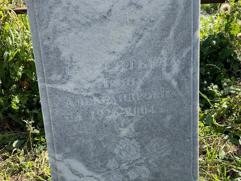 Лаврентьева