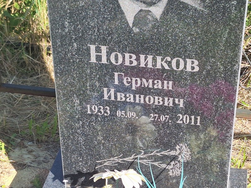 Герман Новиков Иванович
