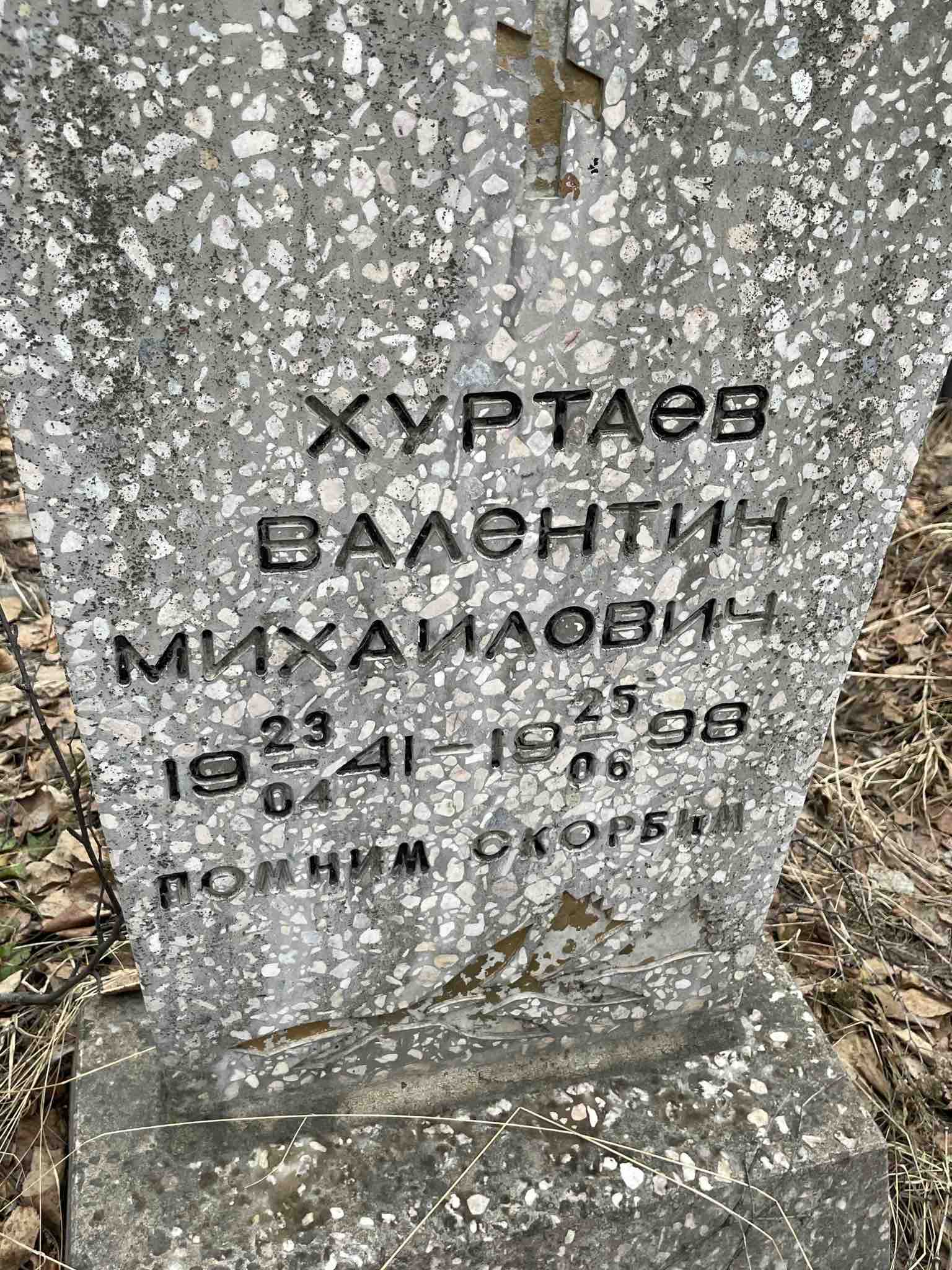 Хуртаев Валентин Михайлович