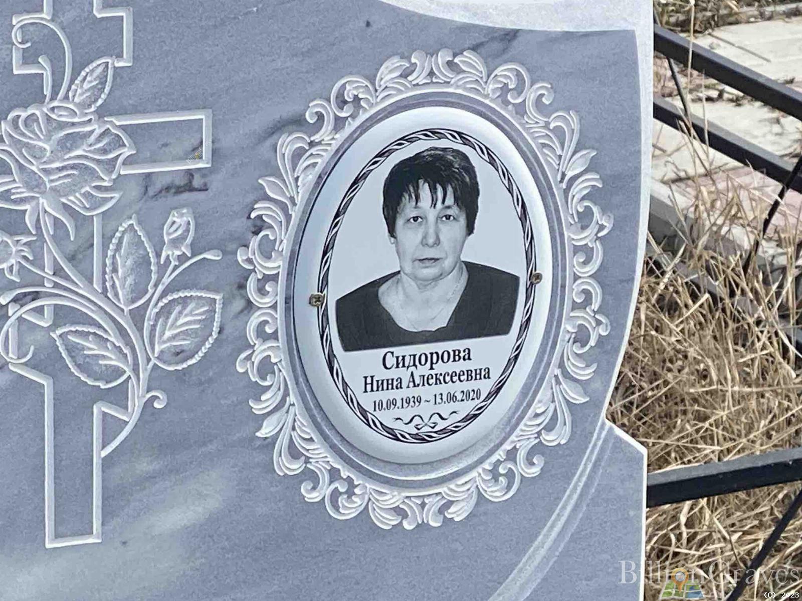 Сидорова Нина Алексеевна