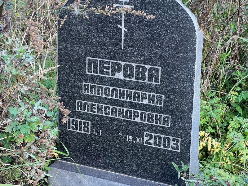 Аполлинария Перова Александровна