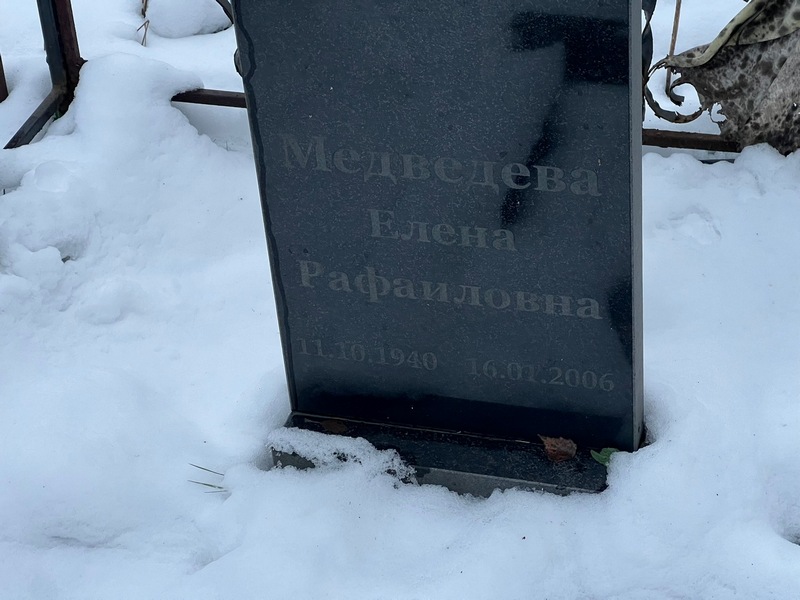 Медведева