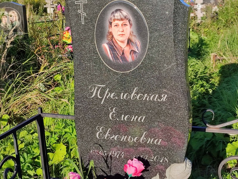 Преловская