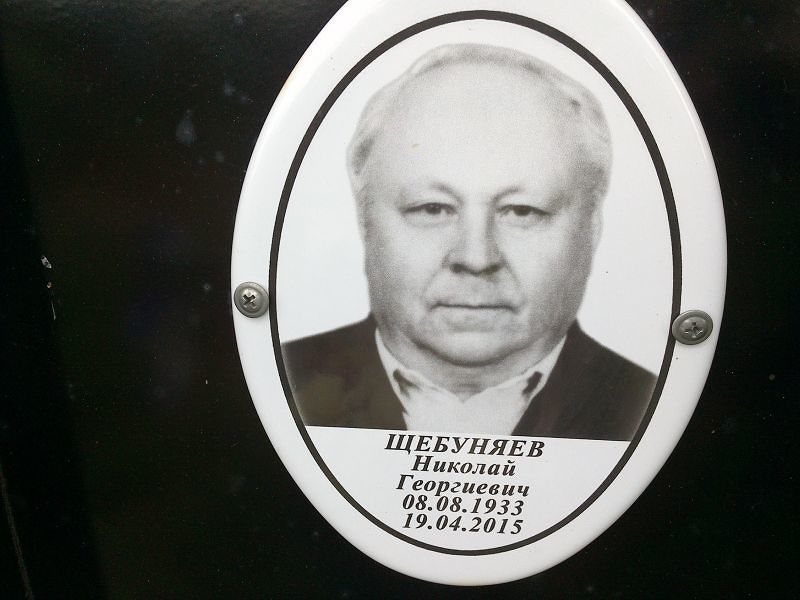 Щебуняев