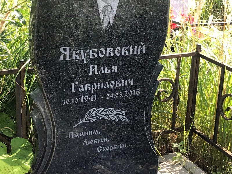 Якубовский