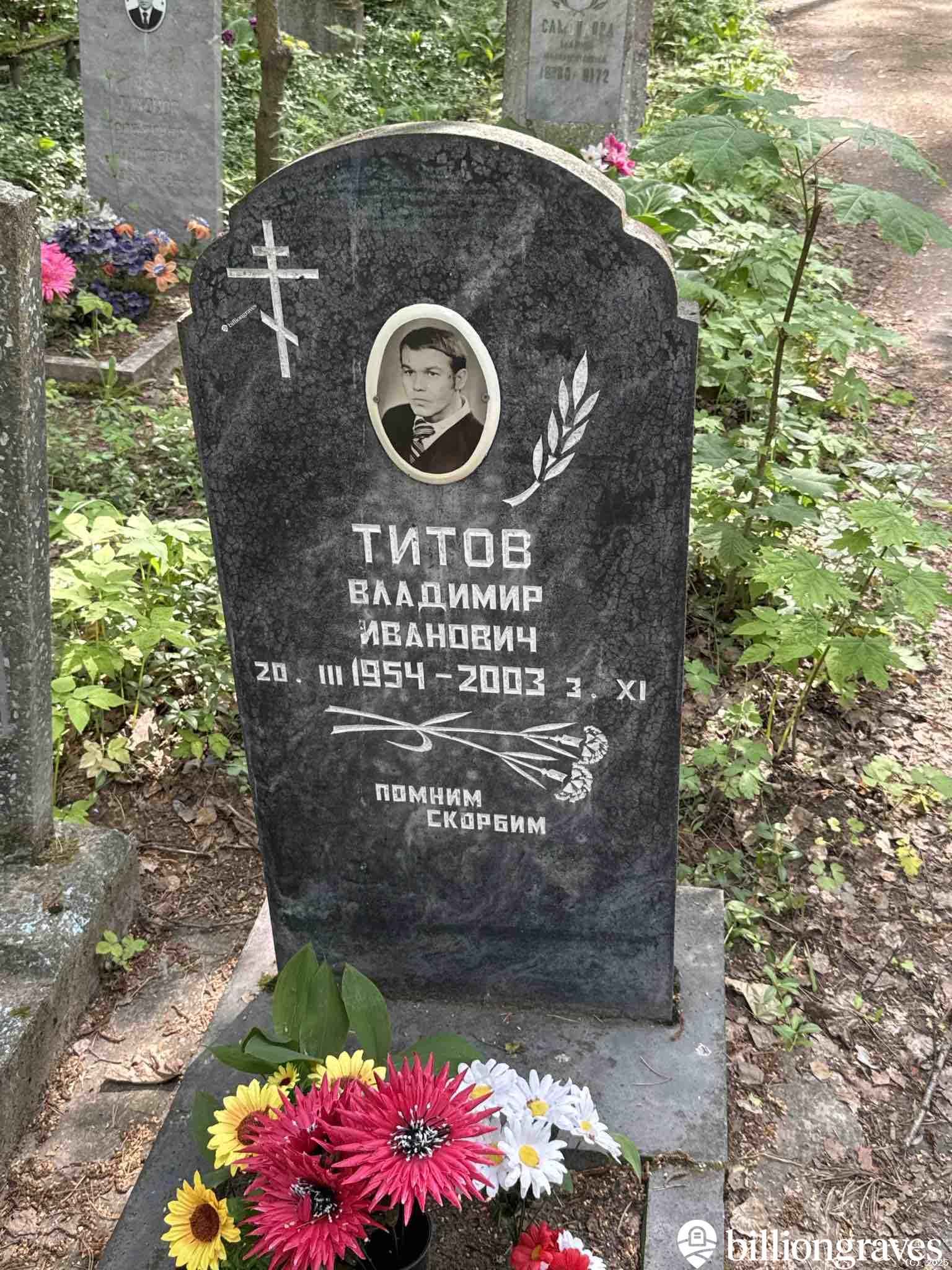 Титов Владимир Иванович