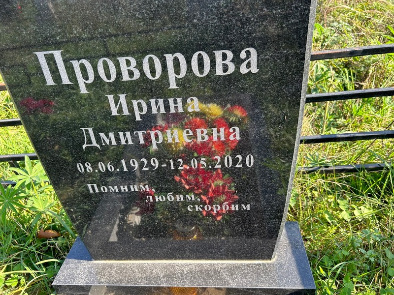 Проворова