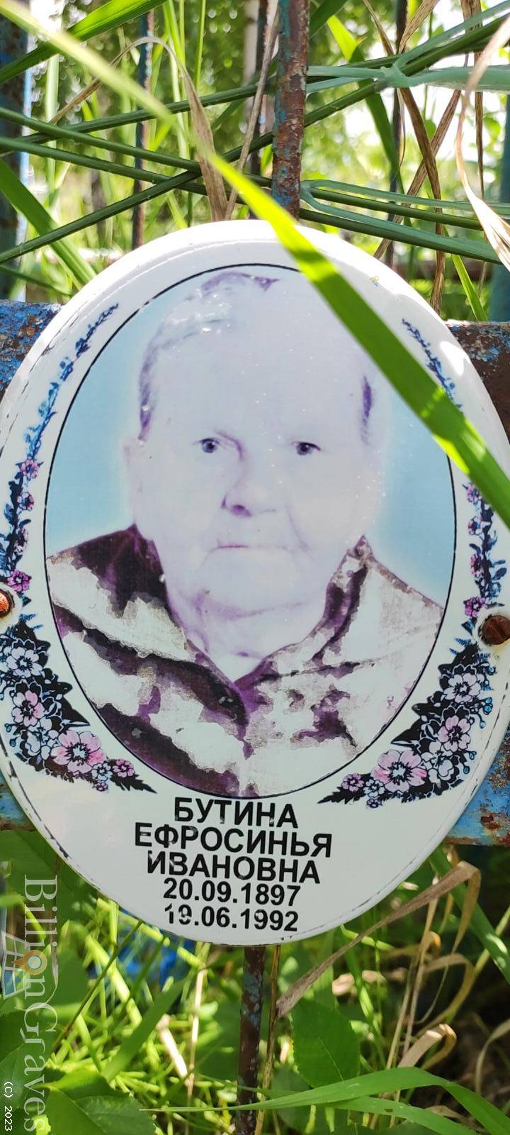 Бутина Ефросинья Ивановна