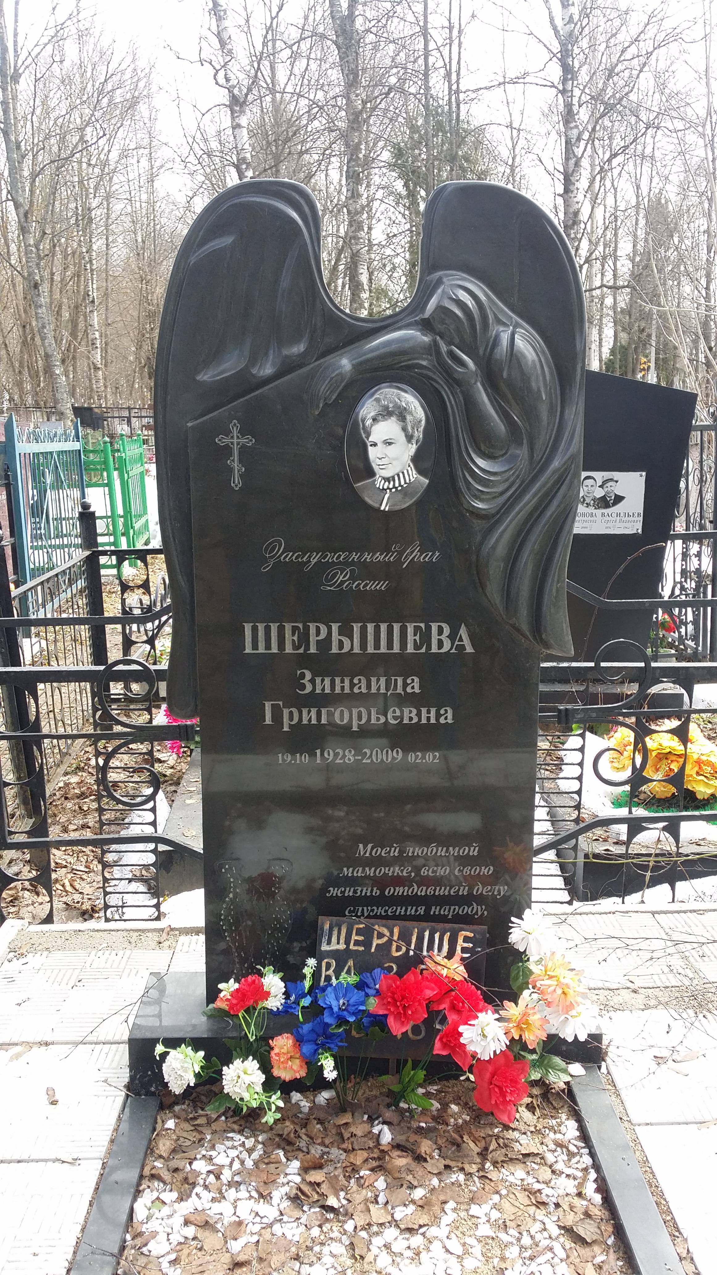 Шерышева Зинаида Григорьевна
