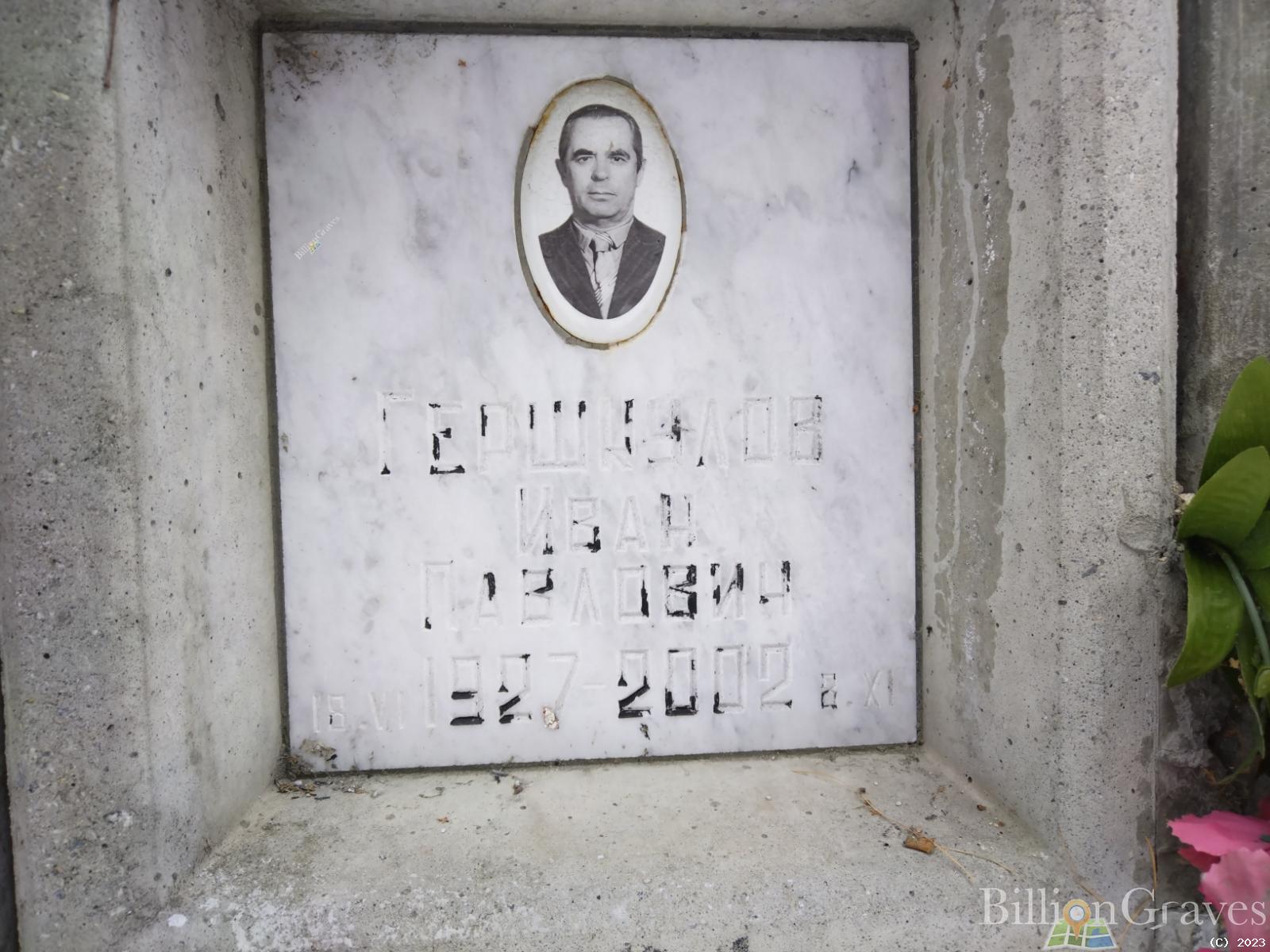 Гершкулов Иван Павлович