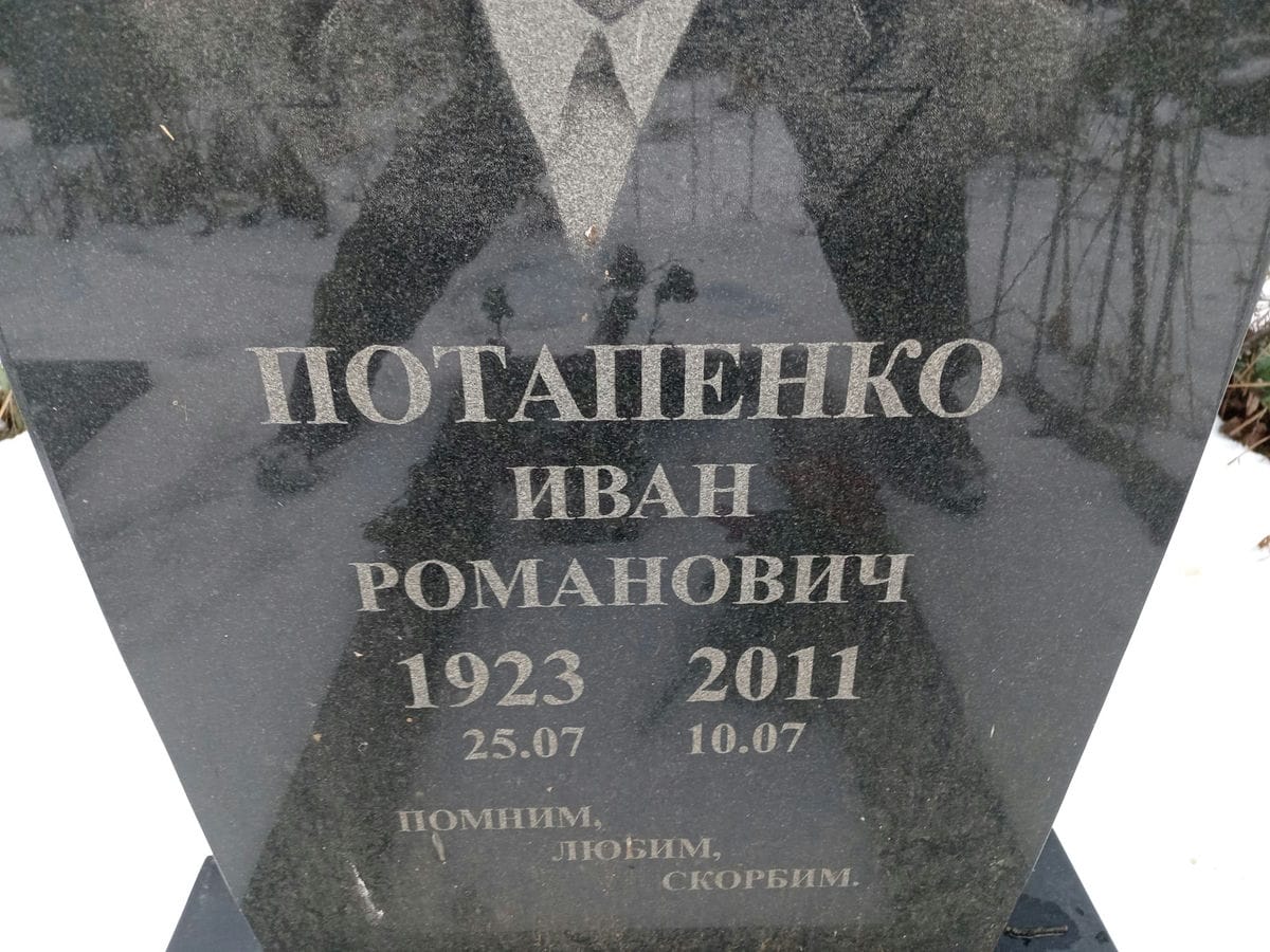 Потапенко Иван Романович
