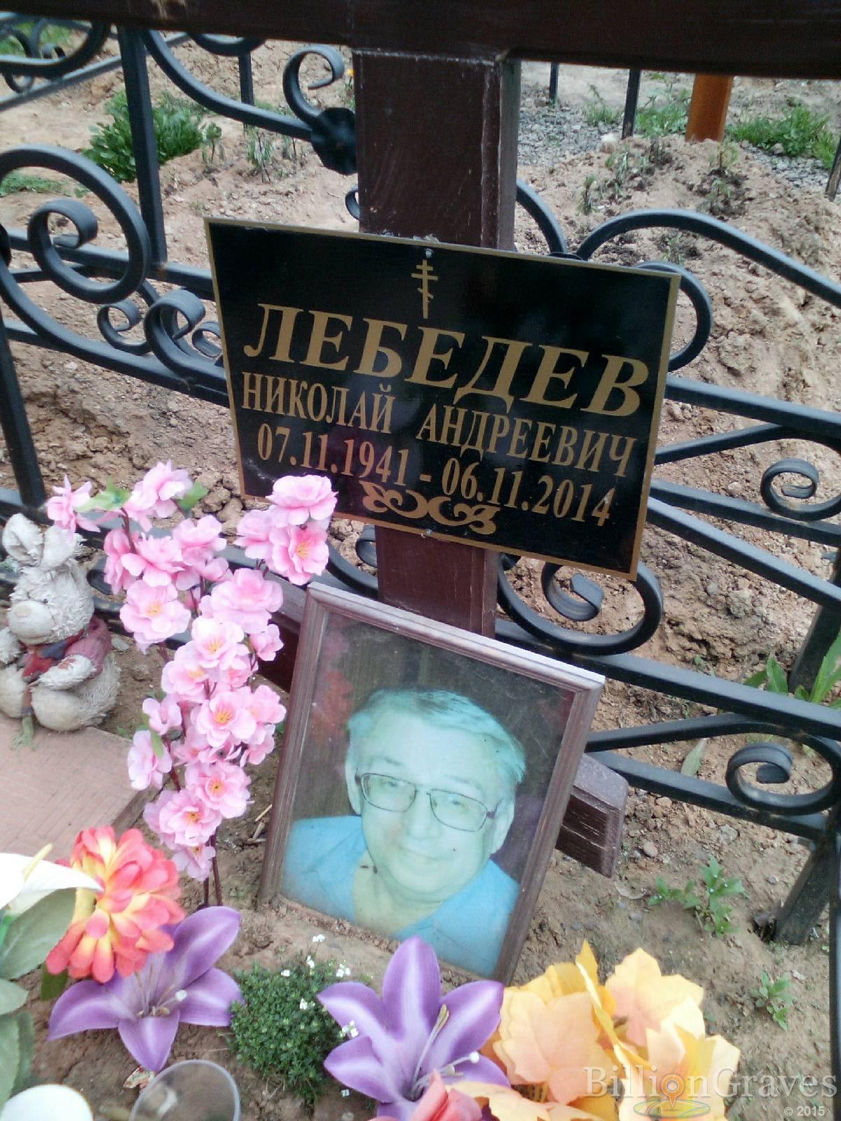 лебедев николай андреевич